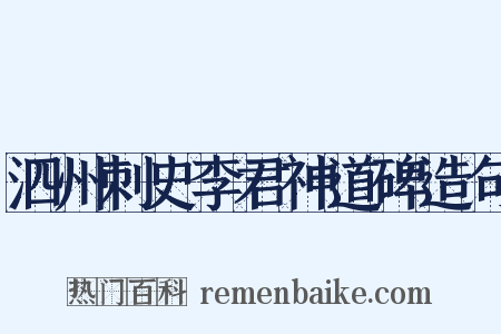 泗州刺史李君神道碑造句是什么意思的图片